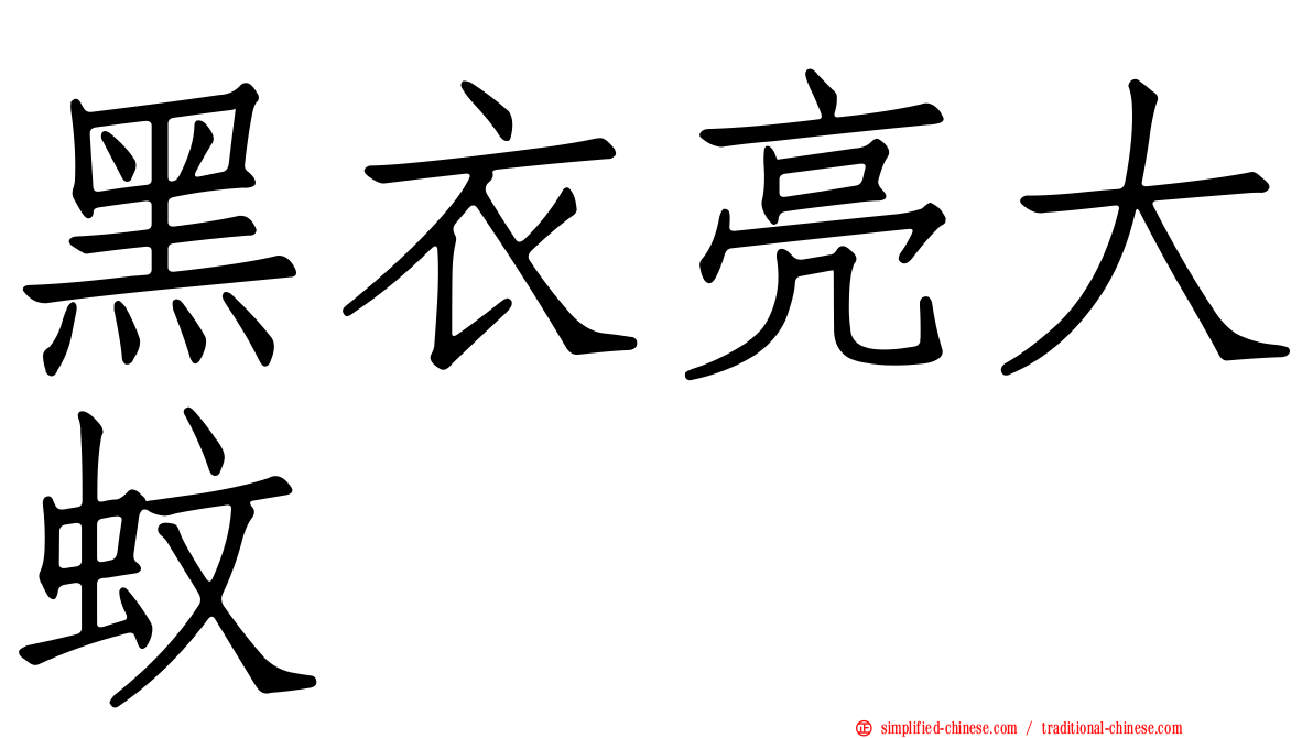 黑衣亮大蚊