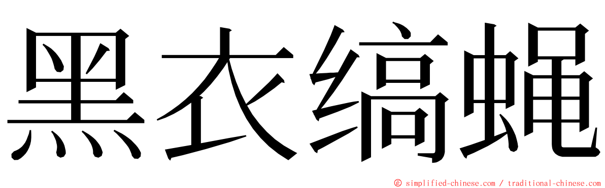 黑衣缟蝇 ming font