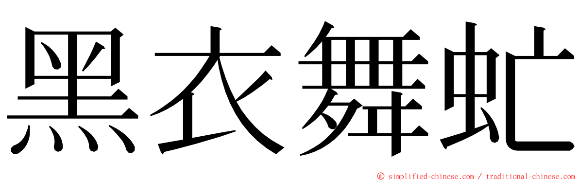 黑衣舞虻 ming font
