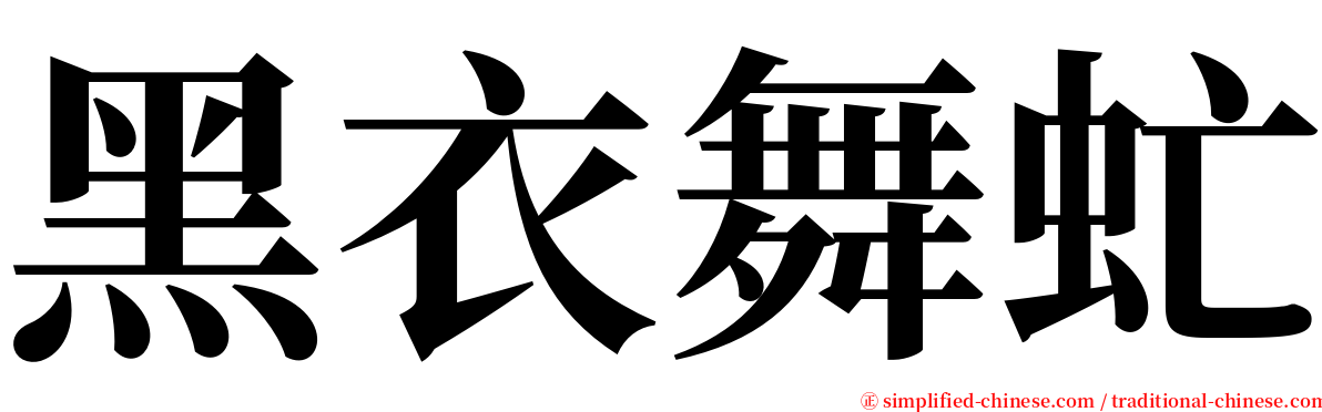 黑衣舞虻 serif font
