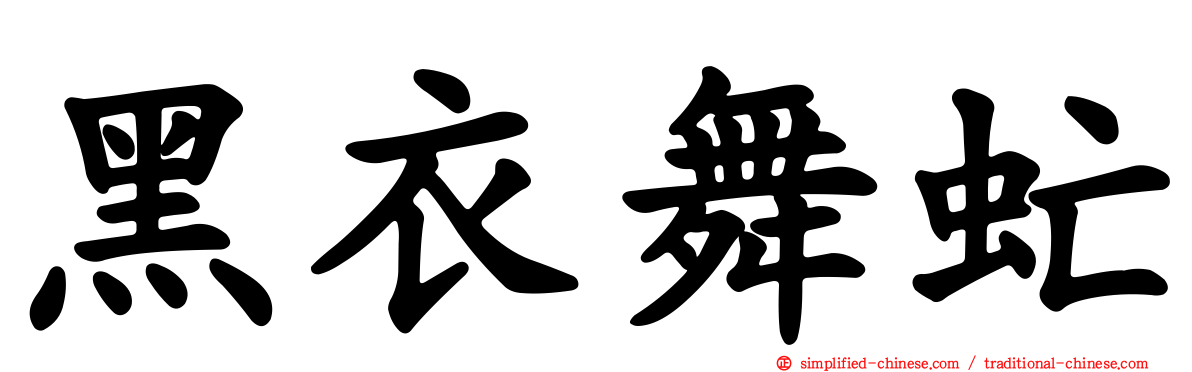 黑衣舞虻