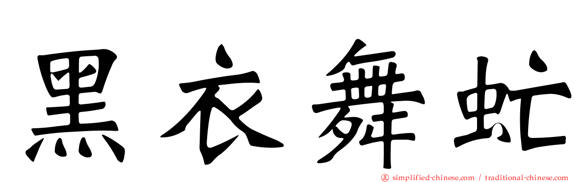 黑衣舞虻