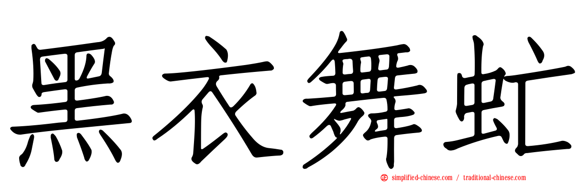 黑衣舞虻