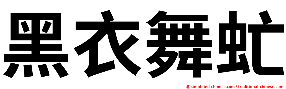黑衣舞虻