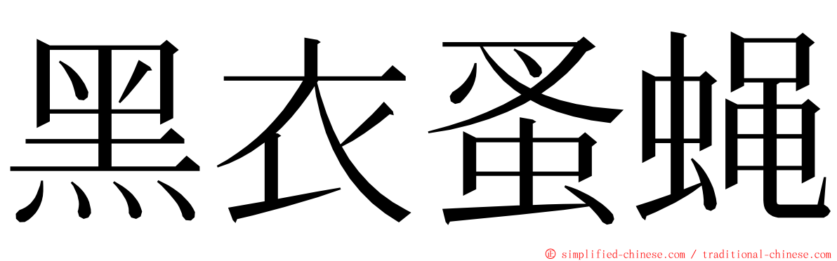 黑衣蚤蝇 ming font