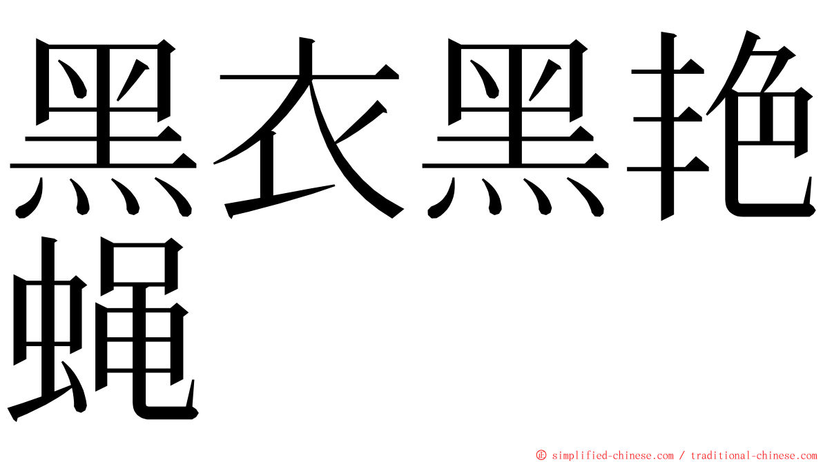黑衣黑艳蝇 ming font