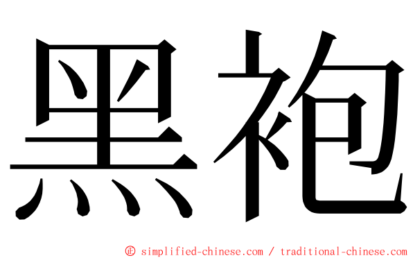 黑袍 ming font
