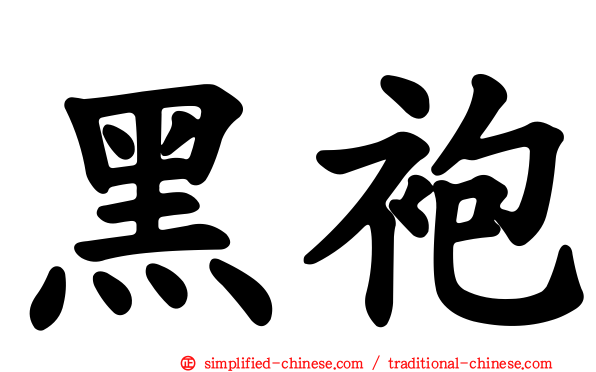 黑袍