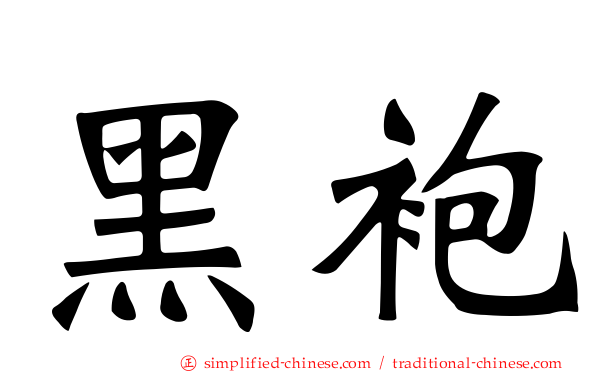 黑袍