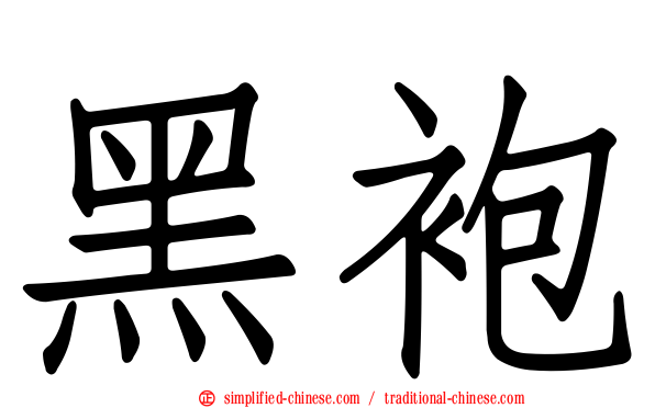 黑袍