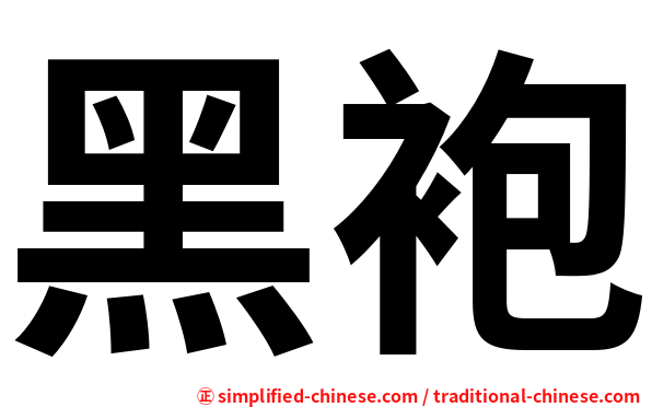 黑袍