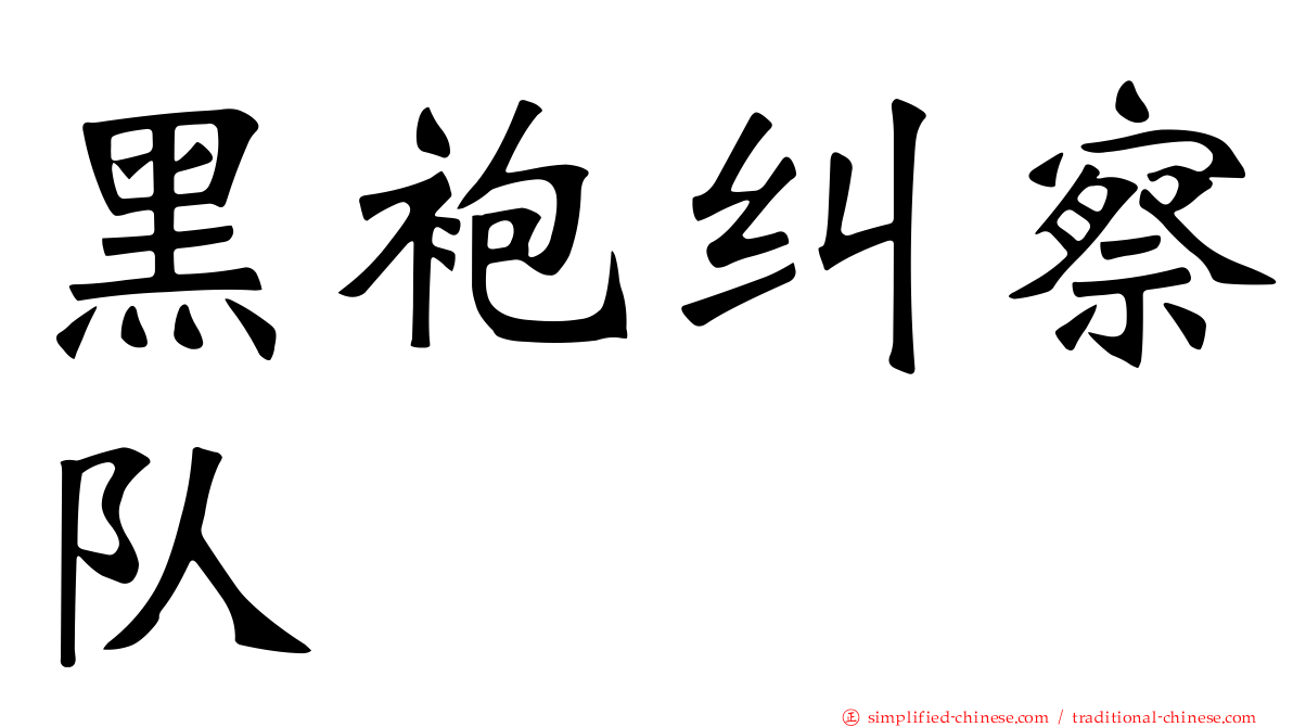 黑袍纠察队