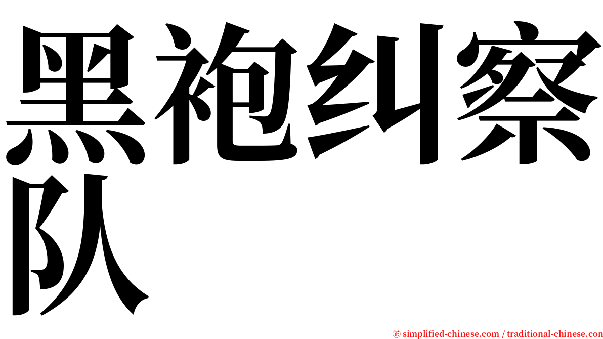 黑袍纠察队 serif font