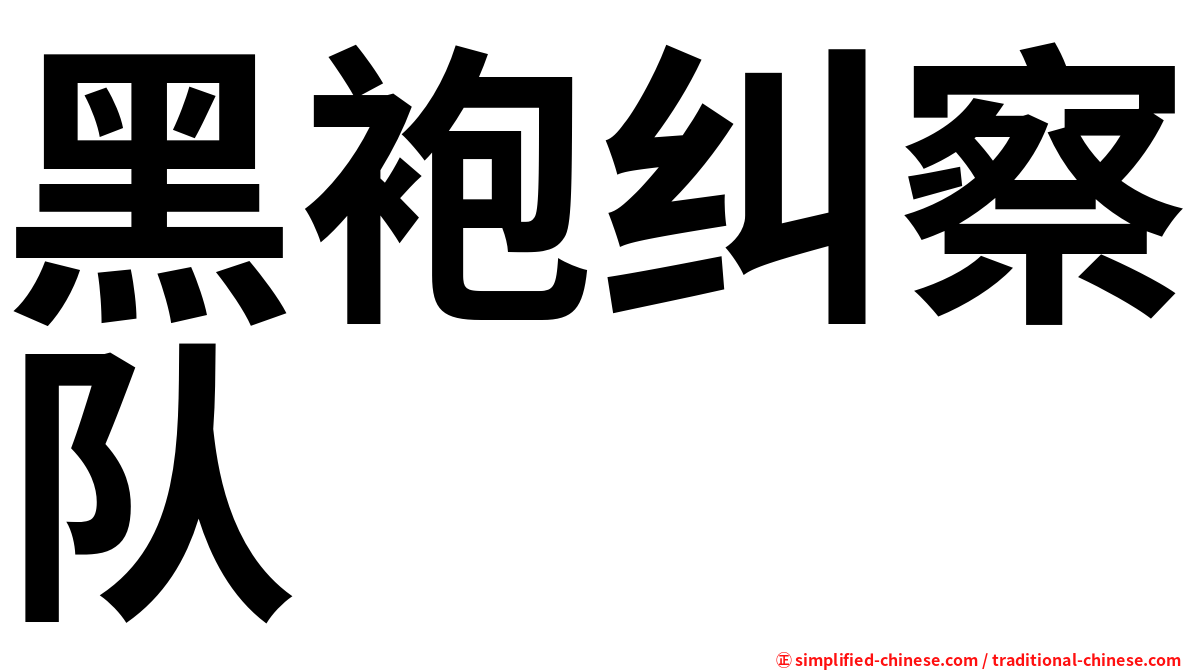 黑袍纠察队