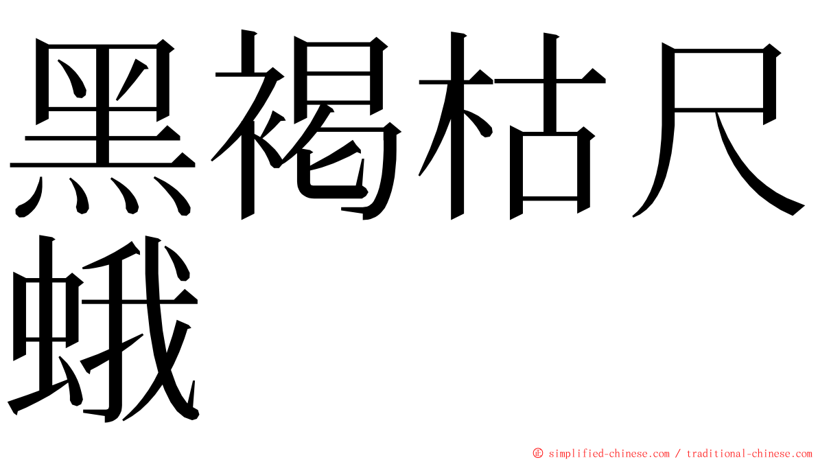 黑褐枯尺蛾 ming font