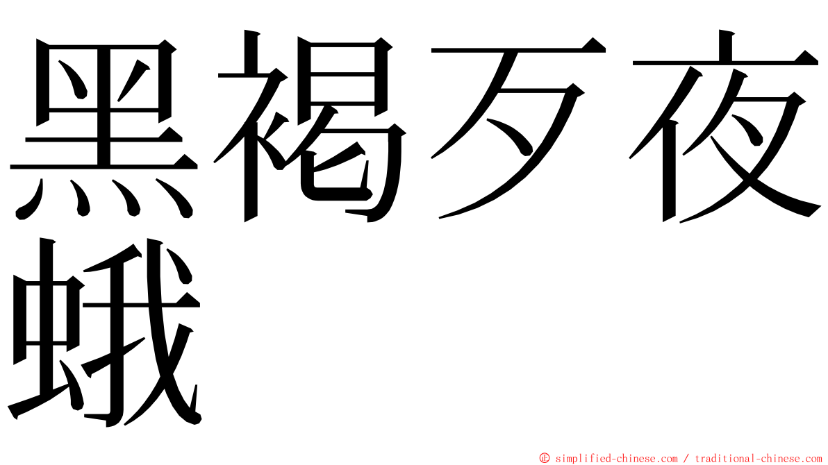 黑褐歹夜蛾 ming font