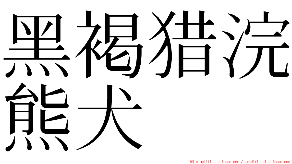 黑褐猎浣熊犬 ming font