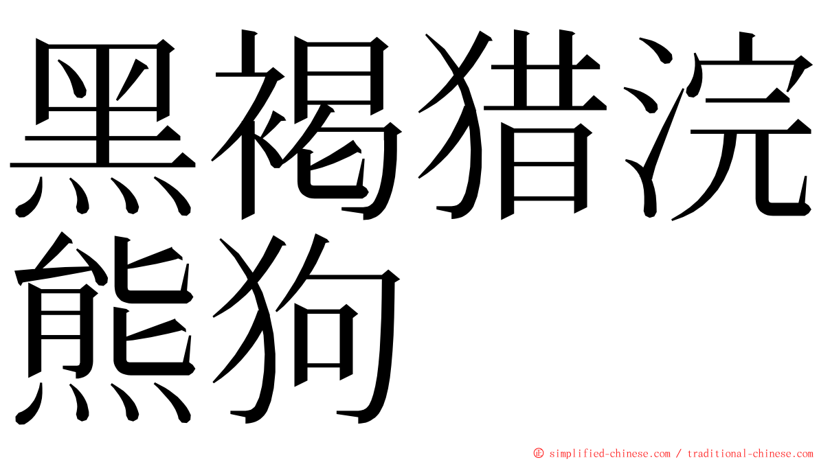 黑褐猎浣熊狗 ming font