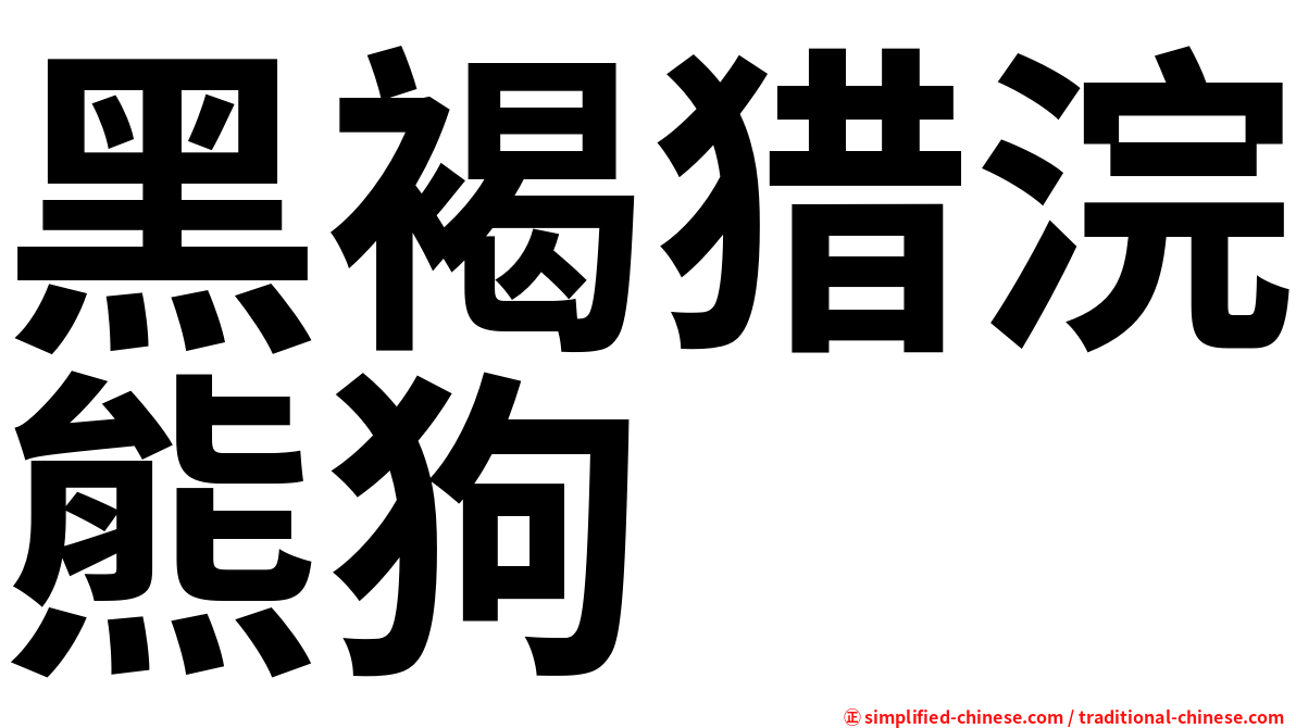 黑褐猎浣熊狗