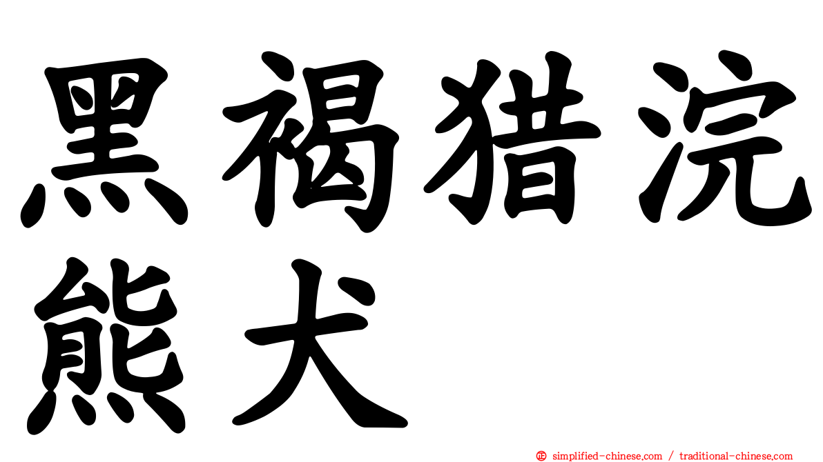 黑褐猎浣熊犬