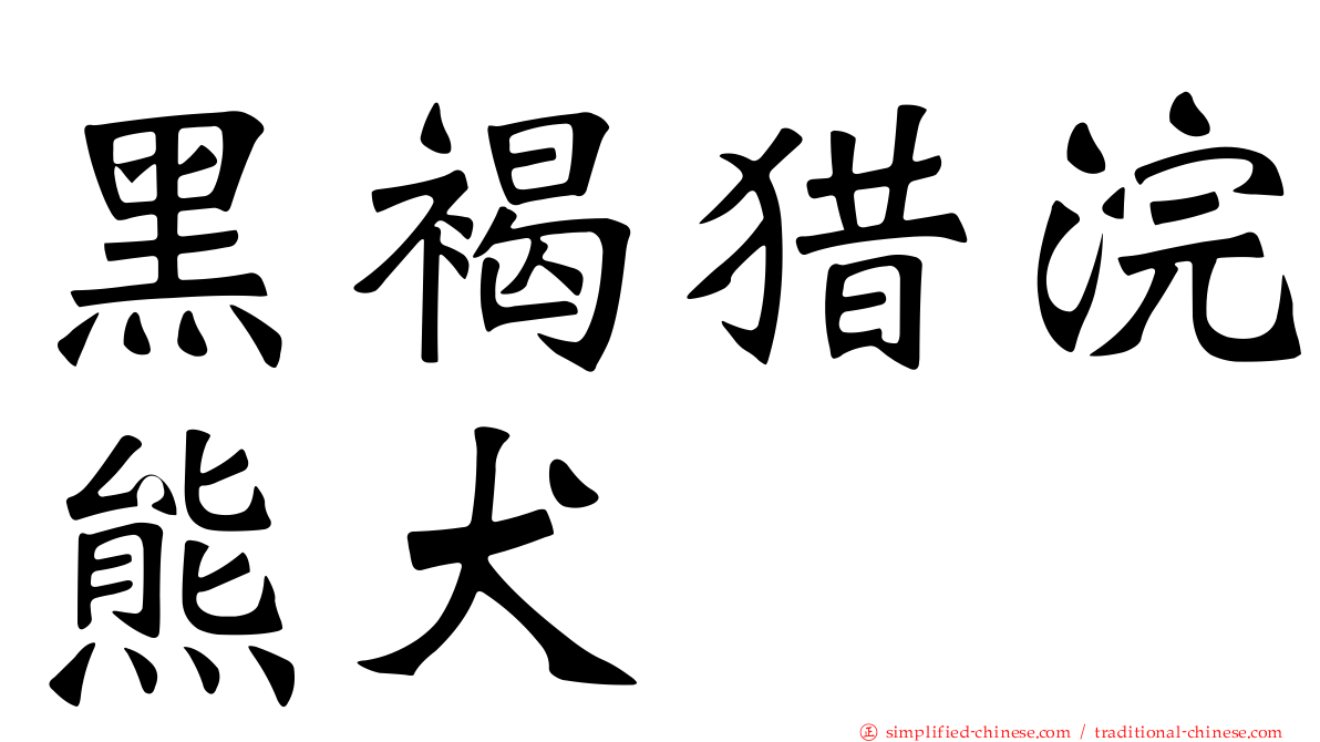 黑褐猎浣熊犬