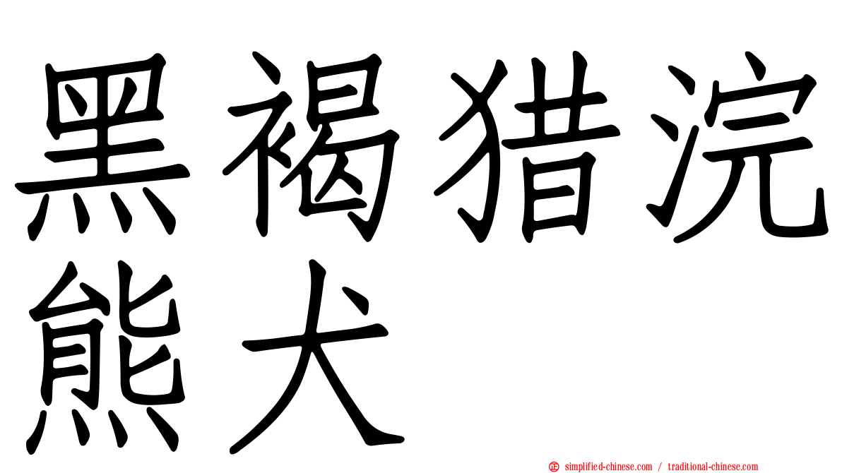 黑褐猎浣熊犬