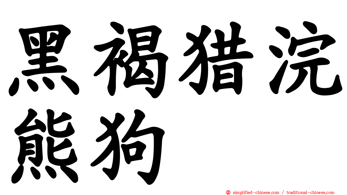 黑褐猎浣熊狗