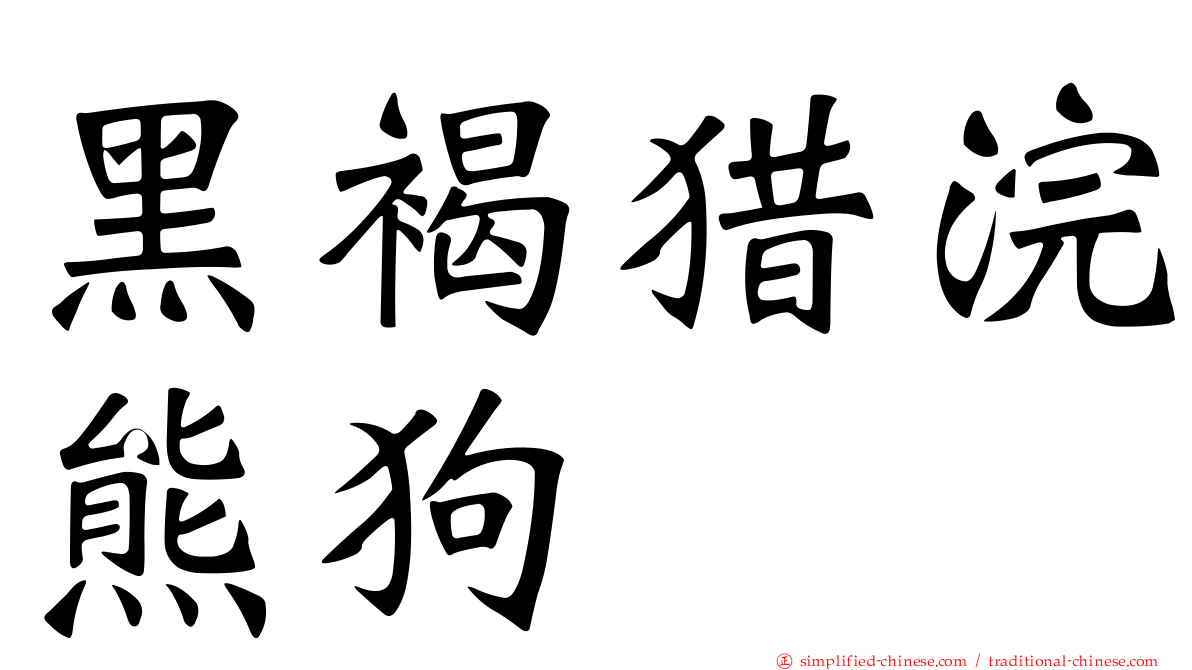 黑褐猎浣熊狗