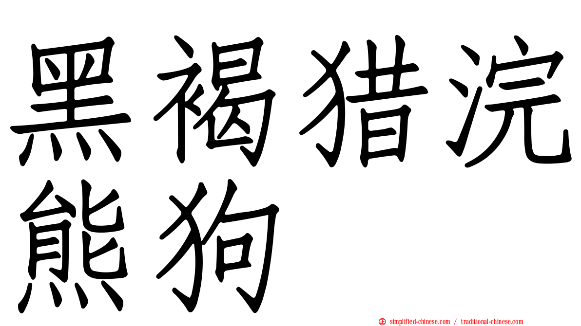 黑褐猎浣熊狗