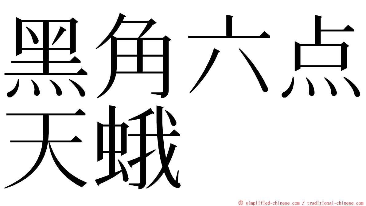 黑角六点天蛾 ming font