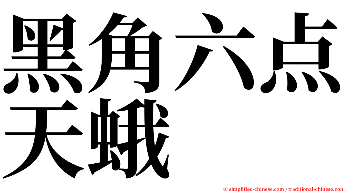 黑角六点天蛾 serif font