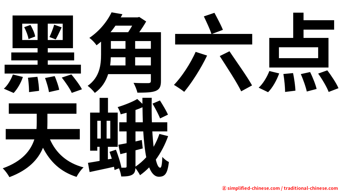 黑角六点天蛾