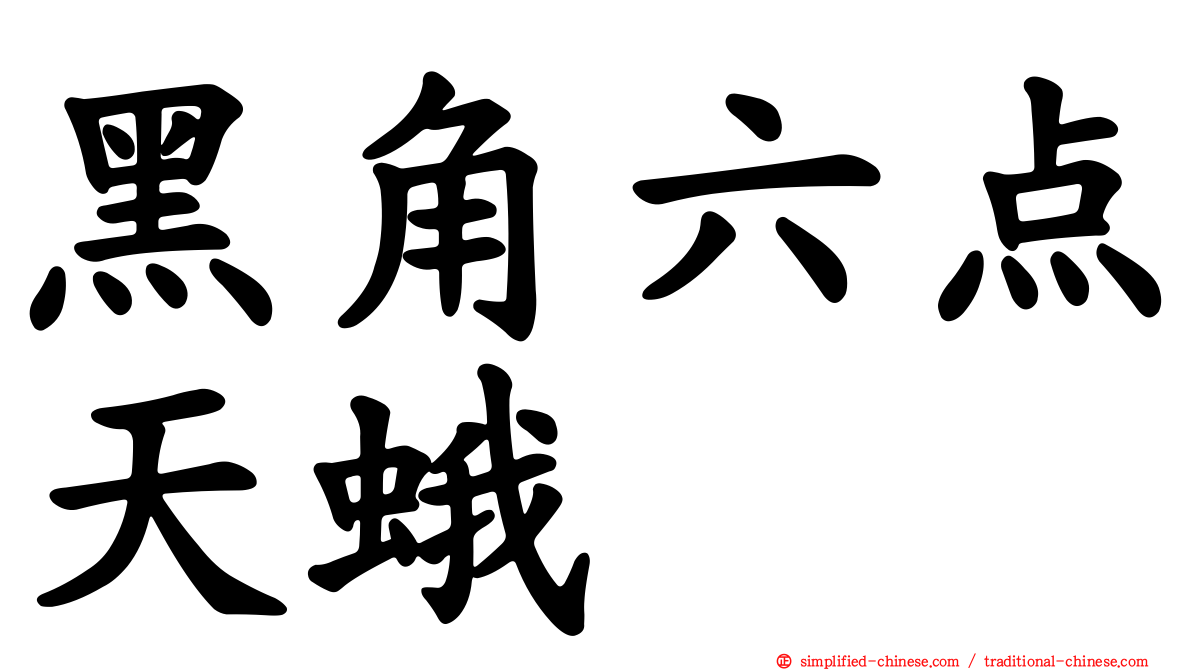 黑角六点天蛾