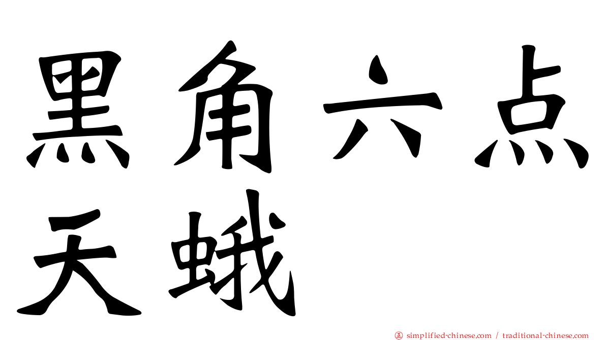 黑角六点天蛾