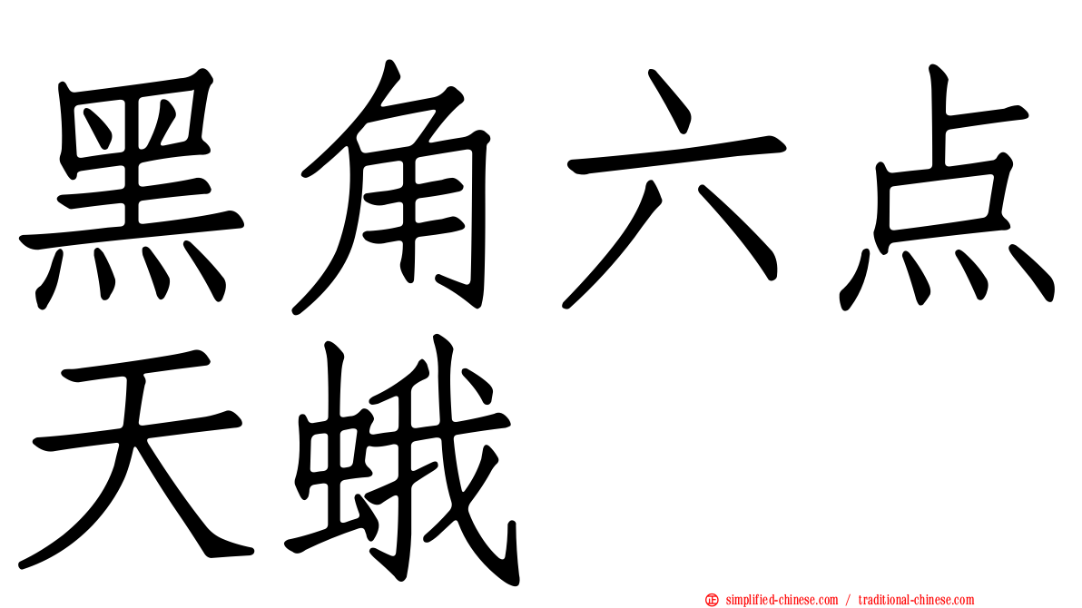 黑角六点天蛾