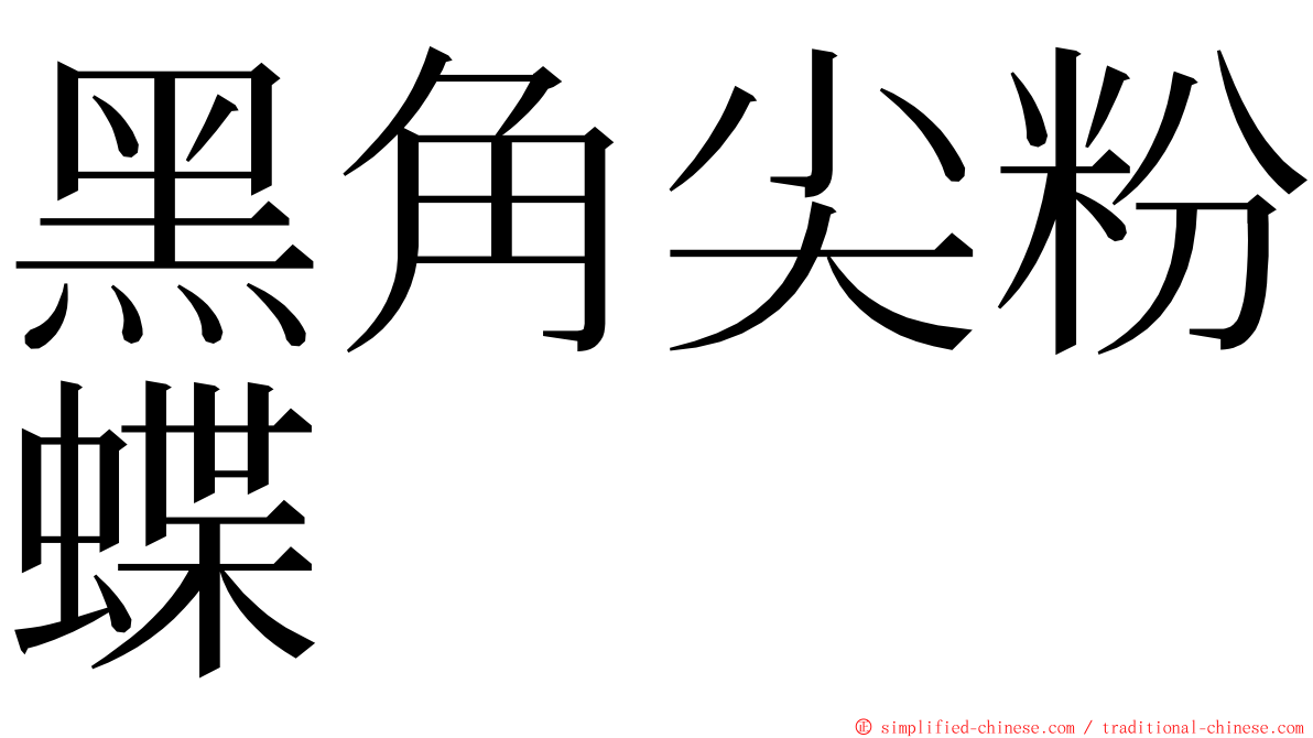 黑角尖粉蝶 ming font