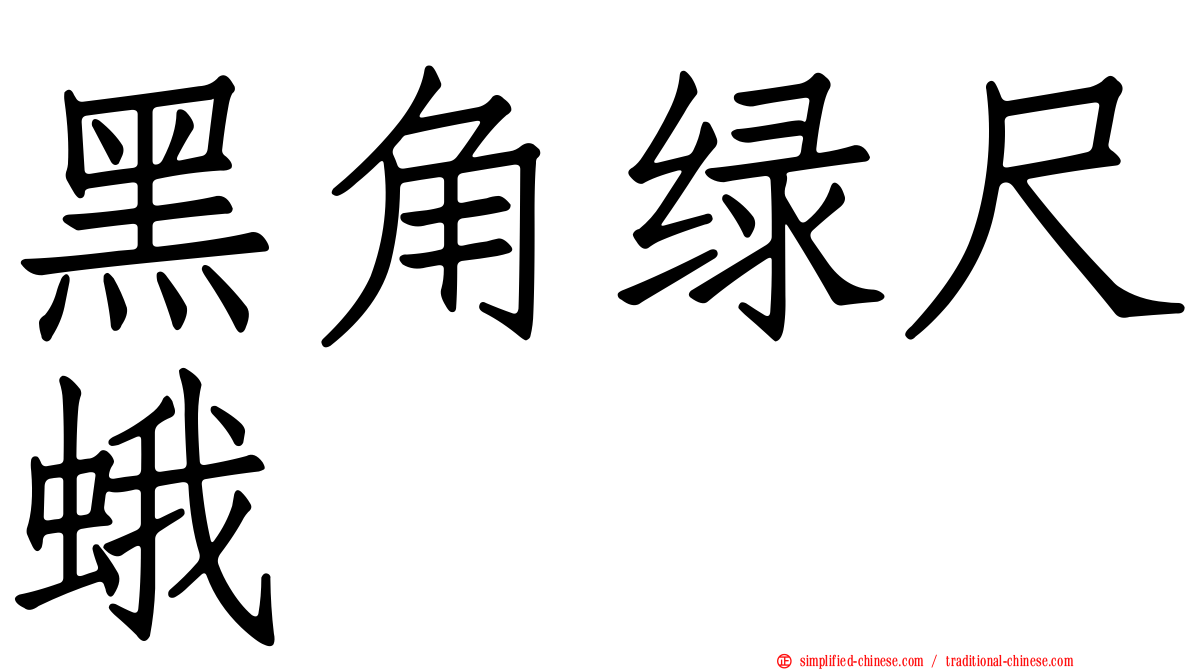黑角绿尺蛾