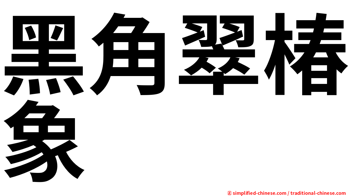 黑角翠椿象
