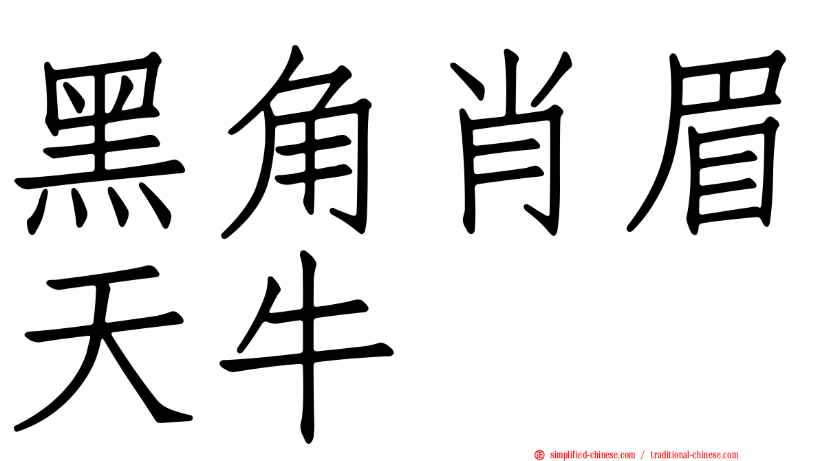黑角肖眉天牛