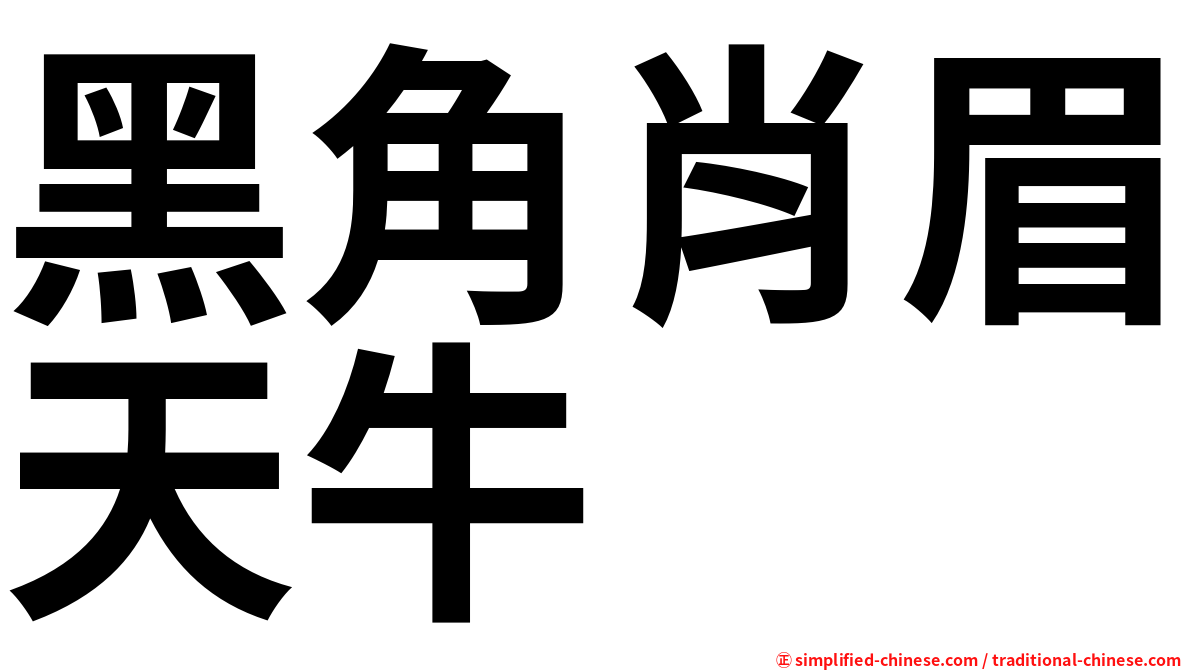 黑角肖眉天牛