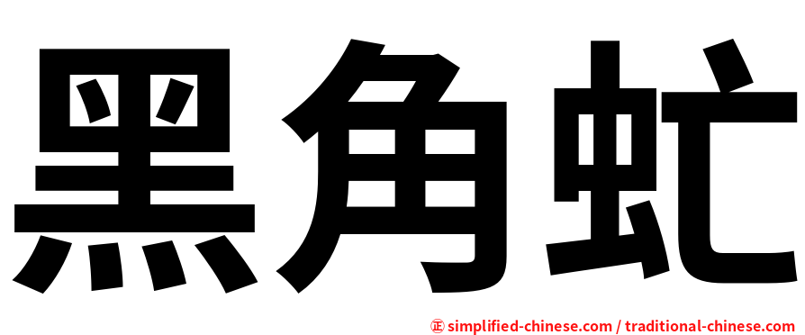 黑角虻