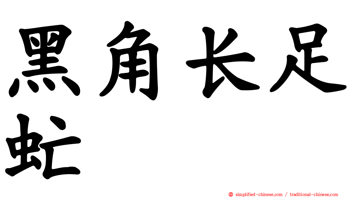 黑角长足虻