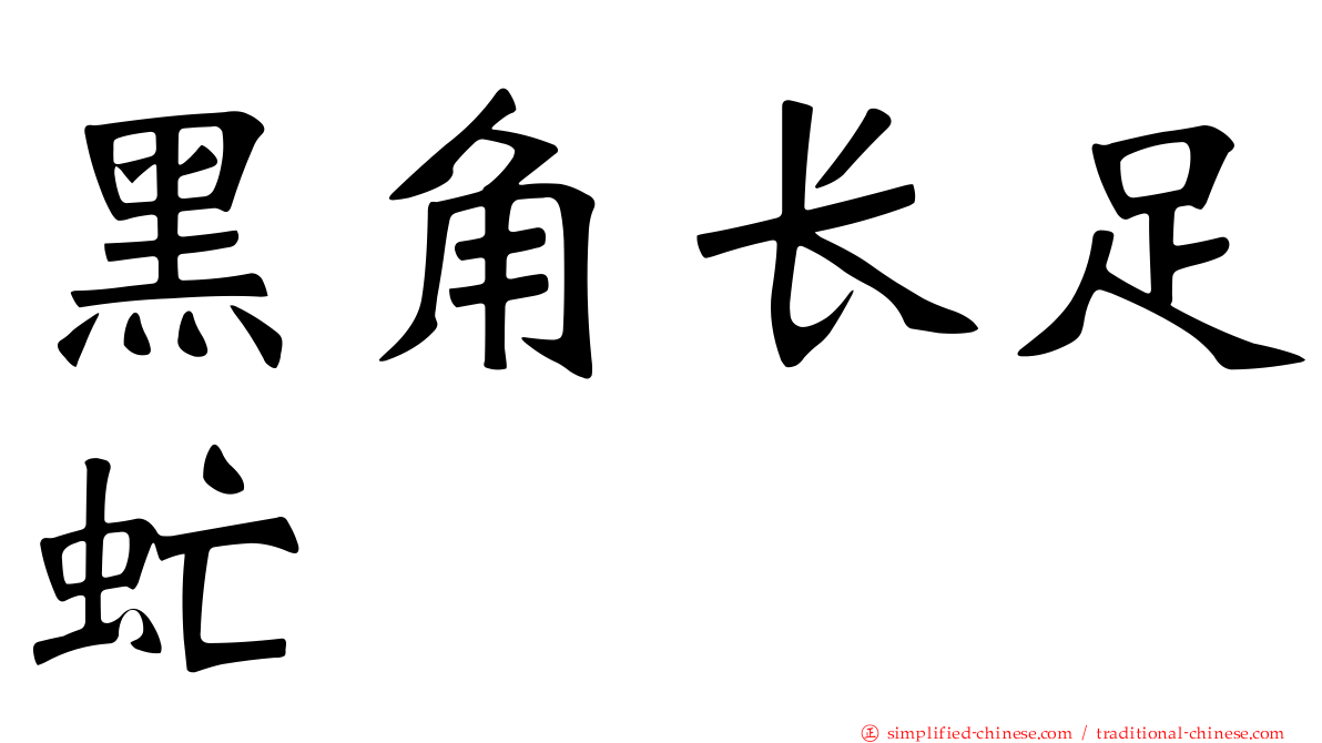 黑角长足虻