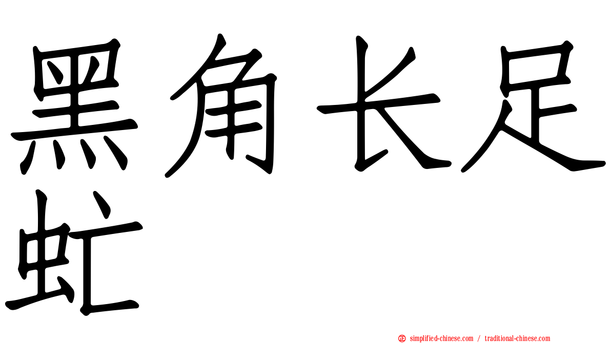 黑角长足虻