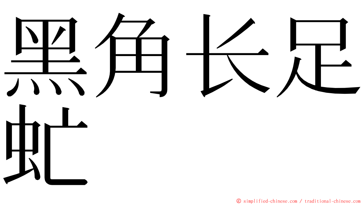 黑角长足虻 ming font