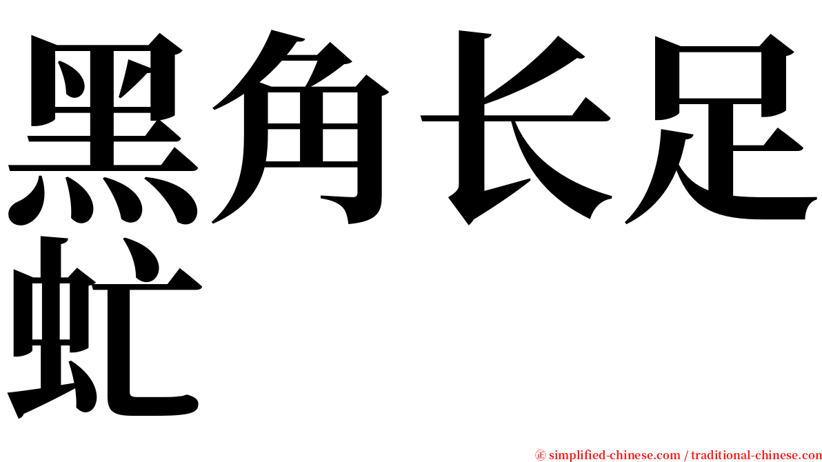 黑角长足虻 serif font