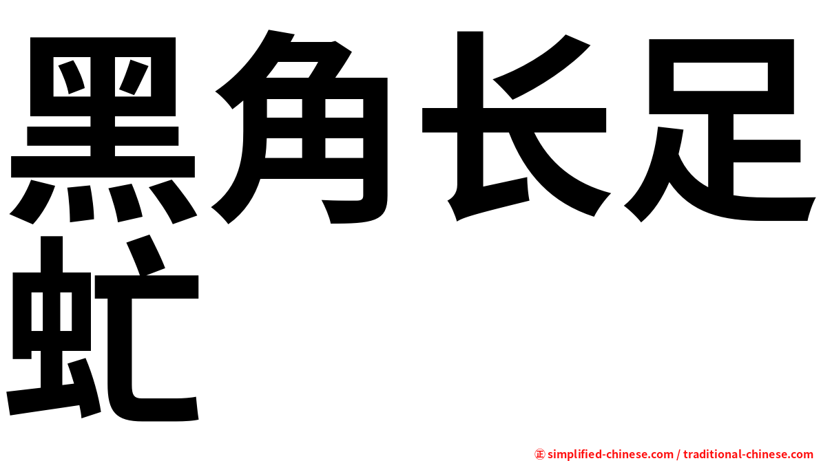 黑角长足虻