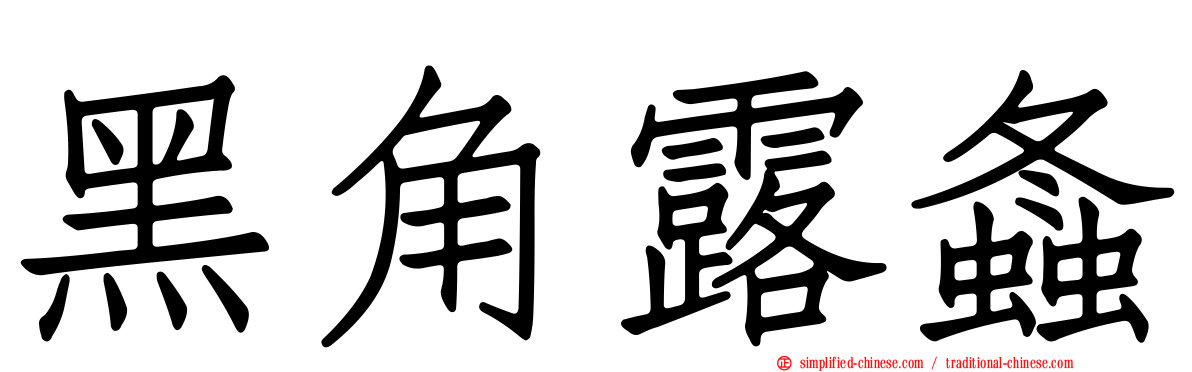 黑角露螽