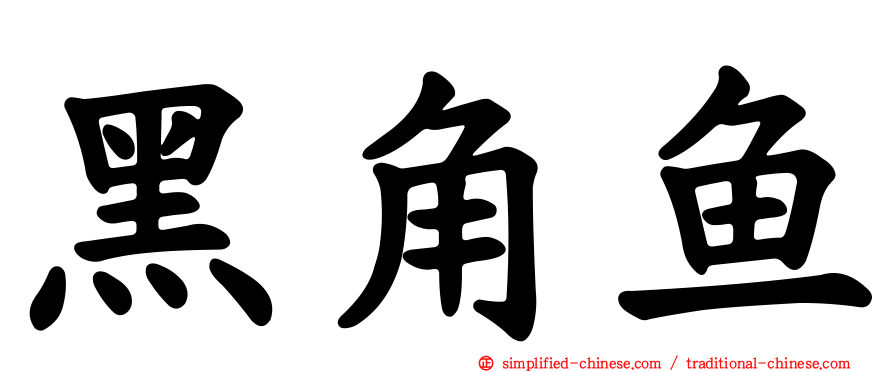 黑角鱼