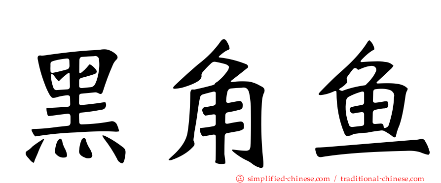 黑角鱼